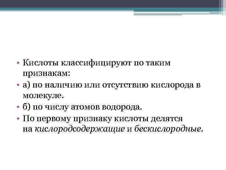  • Кислоты классифицируют по таким признакам: • а) по наличию или отсутствию кислорода