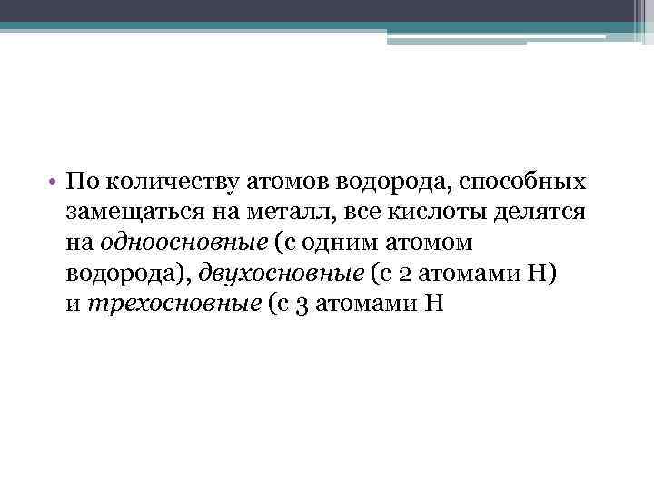  • По количеству атомов водорода, способных замещаться на металл, все кислоты делятся на