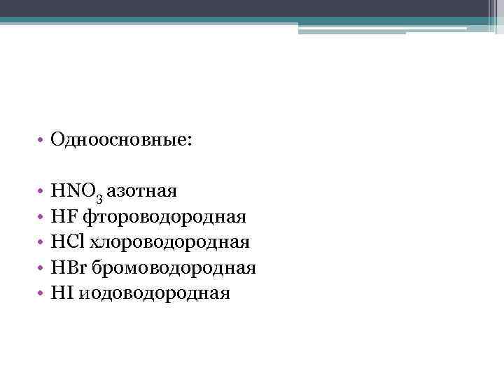  • Одноосновные: • • • HNO 3 азотная HF фтороводородная HCl хлороводородная HBr