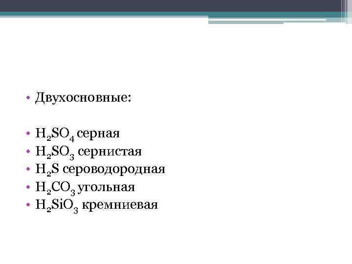  • Двухосновные: • • • H 2 SO 4 серная H 2 SO