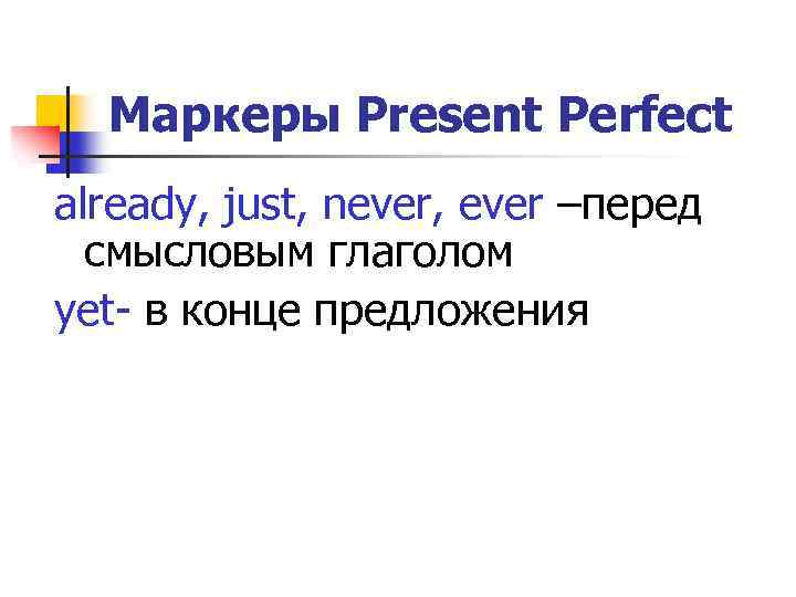 Маркеры презент перфект