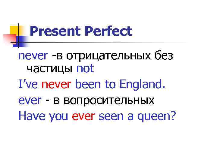 Present Perfect never -в отрицательных без частицы not I’ve never been to England. ever