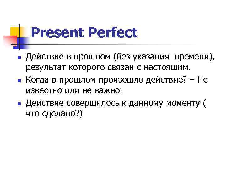 Present Perfect n n n Действие в прошлом (без указания времени), результат которого связан