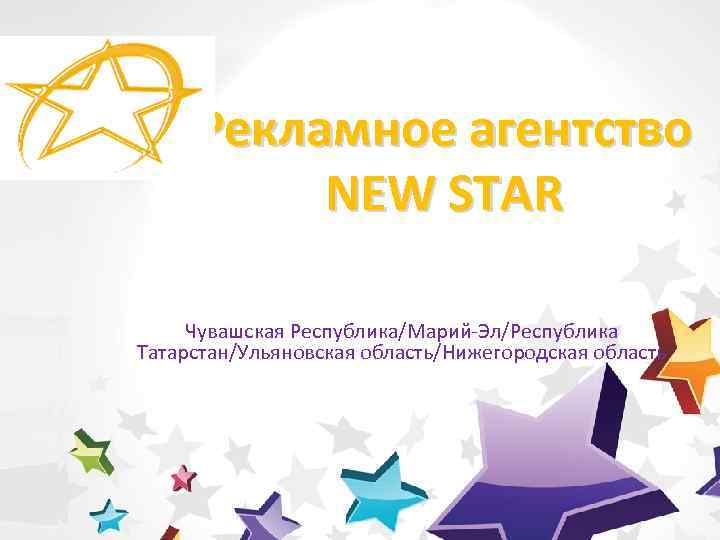 Рекламное агентство NEW STAR Чувашская Республика/Марий-Эл/Республика Татарстан/Ульяновская область/Нижегородская область 