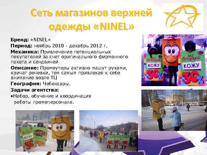 Сеть магазинов верхней одежды «NINEL» Бренд: «NINEL» Период: ноябрь 2010 - декабрь 2012 г.