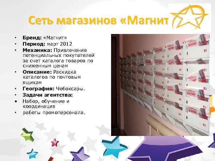 Сеть магазинов «Магнит» • • Бренд: «Магнит» Период: март 2012 Механика: Привлечение потенциальных покупателей