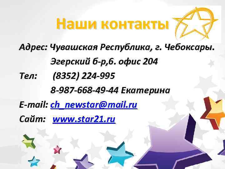 Наши контакты Адрес: Чувашская Республика, г. Чебоксары. Эгерский б-р, 6. офис 204 Тел: (8352)