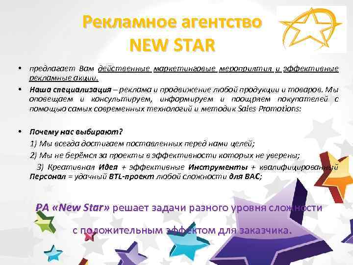 Рекламное агентство NEW STAR • предлагает Вам действенные маркетинговые мероприятия и эффективные рекламные акции.