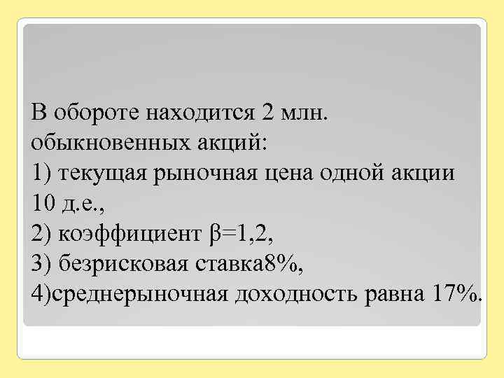 В обороте находится 2 млн. обыкновенных акций: 1) текущая рыночная цена одной акции 10