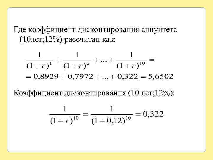 Где коэффициент дисконтирования аннуитета (10 лет; 12%) рассчитан как: Коэффициент дисконтирования (10 лет; 12%):