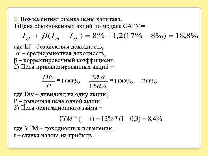 2. Поэлементная оценка цены капитала. 1)Цена обыкновенных акций по моделе CAPM= где Irf –