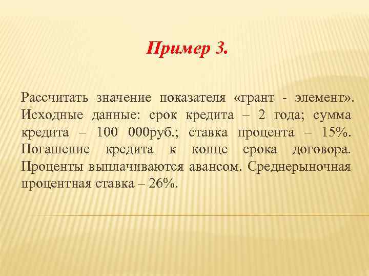 Пример 3. Рассчитать значение показателя «грант - элемент» . Исходные данные: срок кредита –