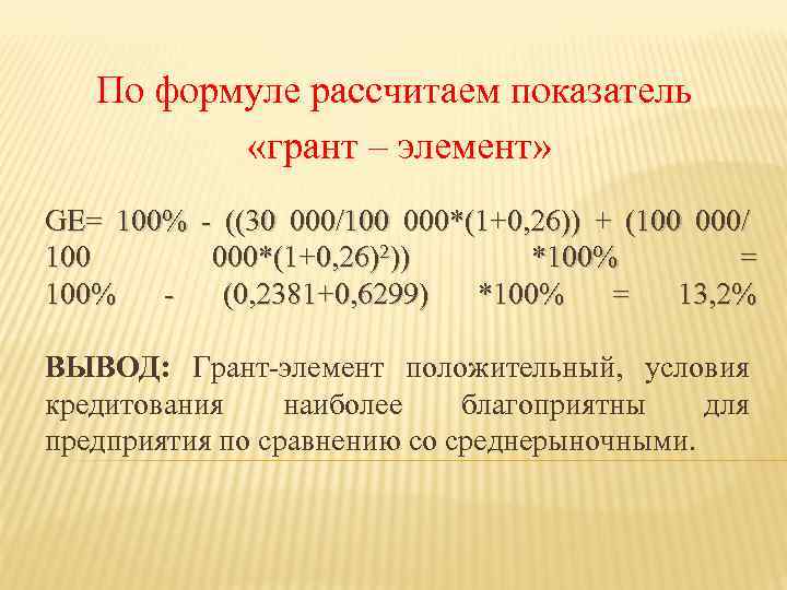 По формуле рассчитаем показатель «грант – элемент» GE= 100% - ((30 000/100 000*(1+0, 26))