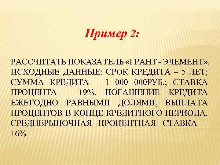 Пример 2: РАССЧИТАТЬ ПОКАЗАТЕЛЬ «ГРАНТ - ЭЛЕМЕНТ» . ИСХОДНЫЕ ДАННЫЕ: СРОК КРЕДИТА – 5