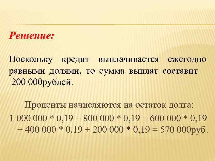 Решение: Поскольку кредит выплачивается ежегодно равными долями, то сумма выплат составит 200 000 рублей.