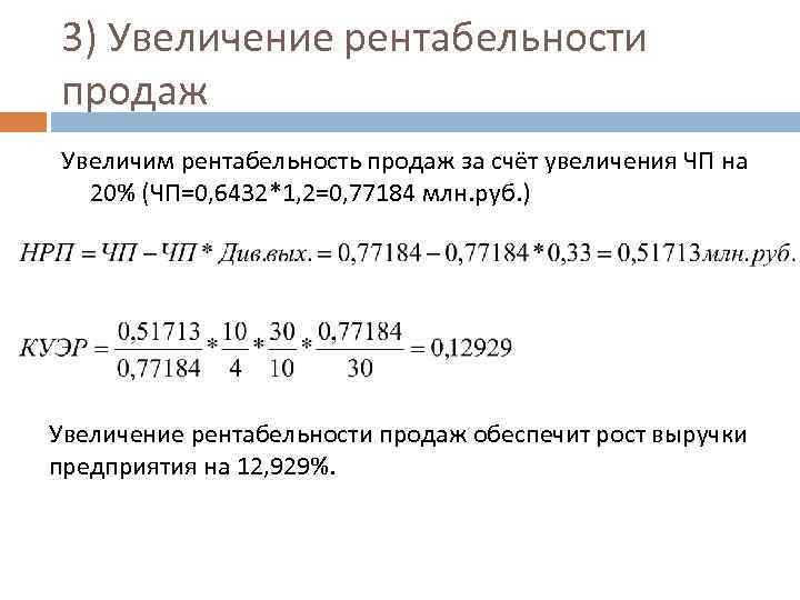 3) Увеличение рентабельности продаж Увеличим рентабельность продаж за счёт увеличения ЧП на 20% (ЧП=0,