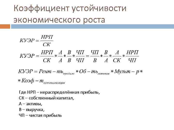 Коэффициент устойчивости экономического роста Где НРП – нераспределённая прибыль, СК – собственный капитал, А