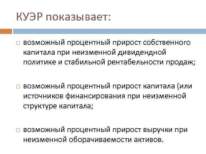 КУЭР показывает: возможный процентный прирост собственного капитала при неизменной дивидендной политике и стабильной рентабельности