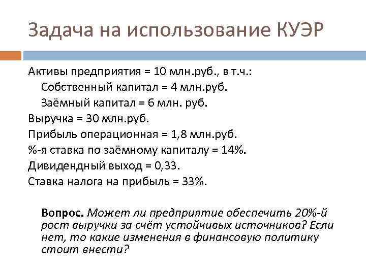Задача на использование КУЭР Активы предприятия = 10 млн. руб. , в т. ч.