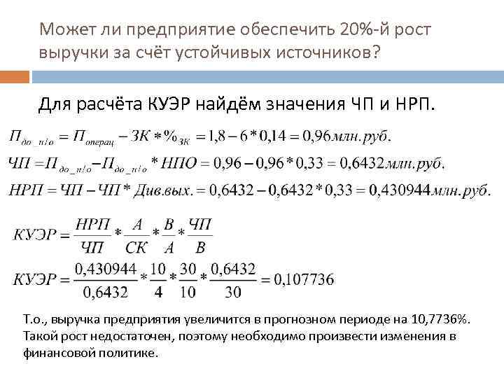 Может ли предприятие обеспечить 20%-й рост выручки за счёт устойчивых источников? Для расчёта КУЭР