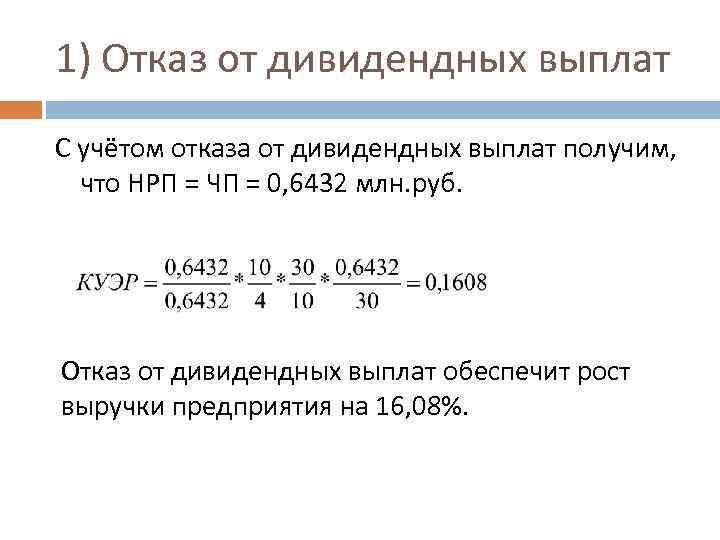 1) Отказ от дивидендных выплат С учётом отказа от дивидендных выплат получим, что НРП