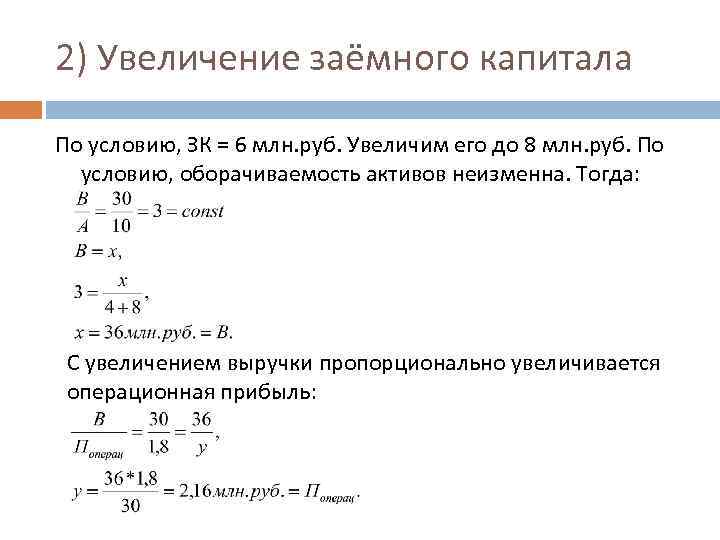 2) Увеличение заёмного капитала По условию, ЗК = 6 млн. руб. Увеличим его до