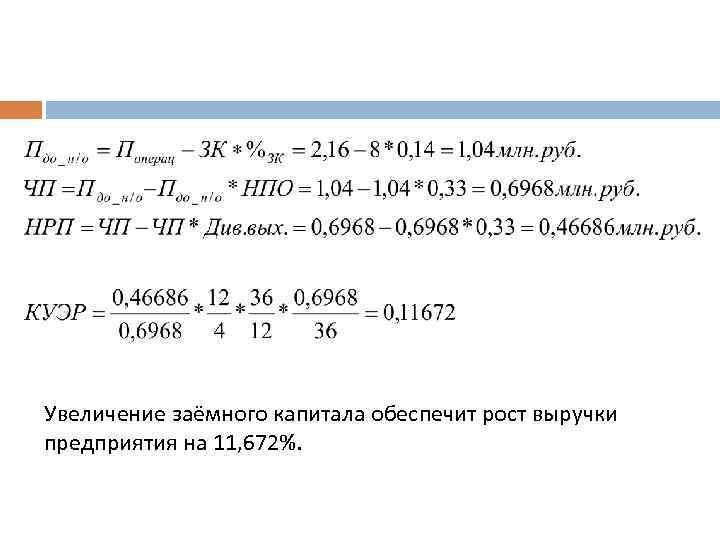 Увеличение заёмного капитала обеспечит рост выручки предприятия на 11, 672%. 