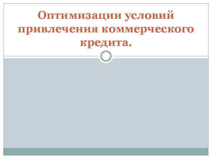 Оптимизации условий привлечения коммерческого кредита. 