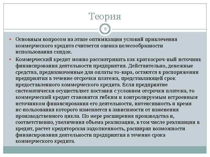 Теория 2 Основным вопросом на этапе оптимизации условий привлечения коммерческого кредита считается оценка целесообразности