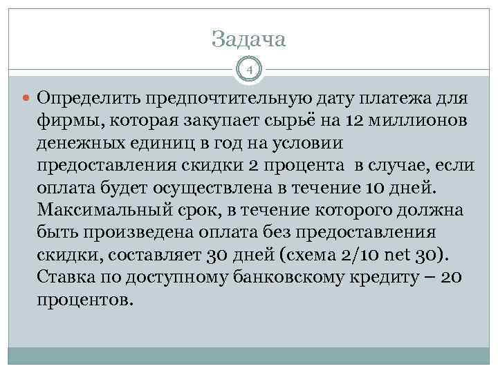 Задача 4 Определить предпочтительную дату платежа для фирмы, которая закупает сырьё на 12 миллионов