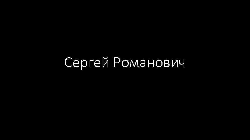 Сергей Романович 