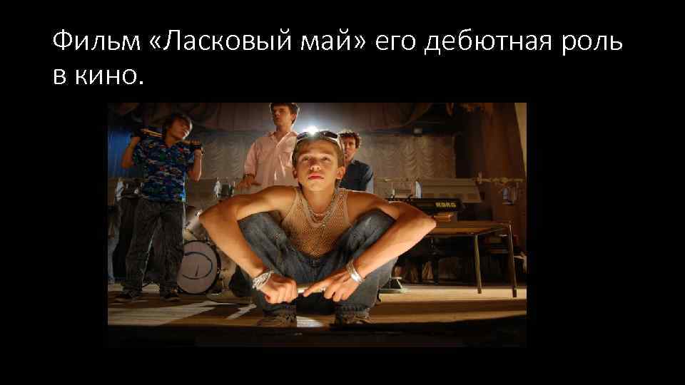 Фильм «Ласковый май» его дебютная роль в кино. 