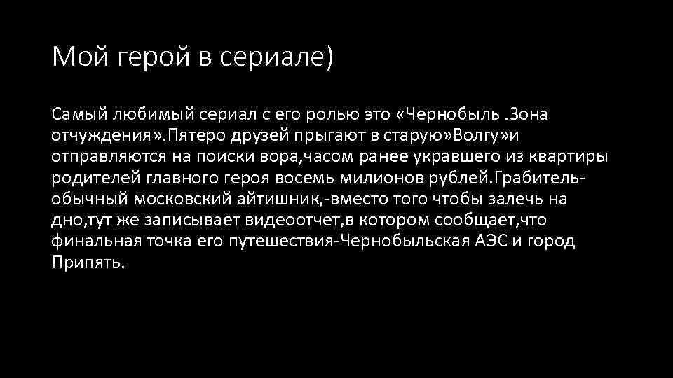 Мой герой в сериале) Самый любимый сериал с его ролью это «Чернобыль. Зона отчуждения»