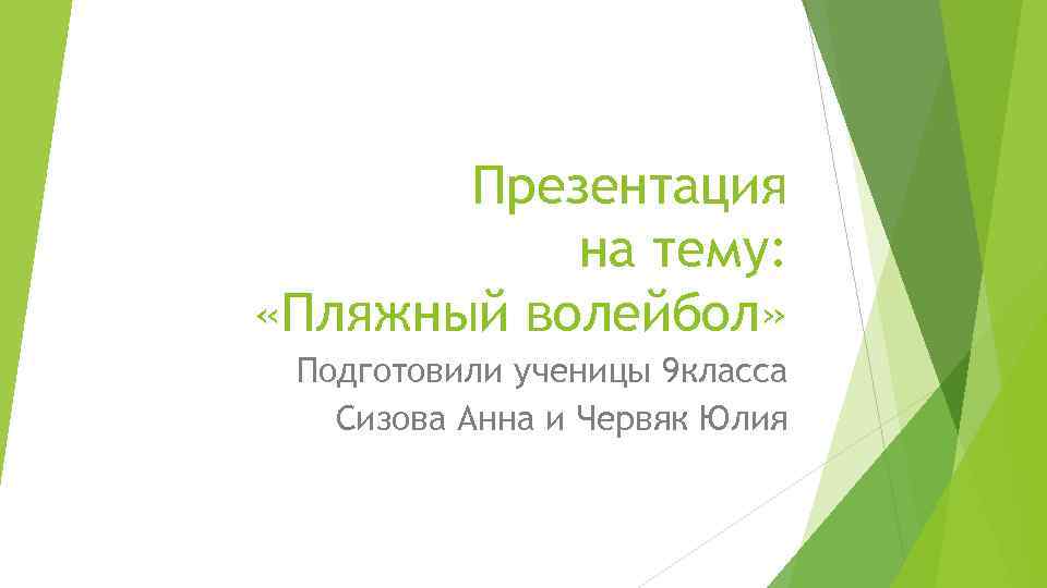 Презентация на тему: «Пляжный волейбол» Подготовили ученицы 9 класса Сизова Анна и Червяк Юлия