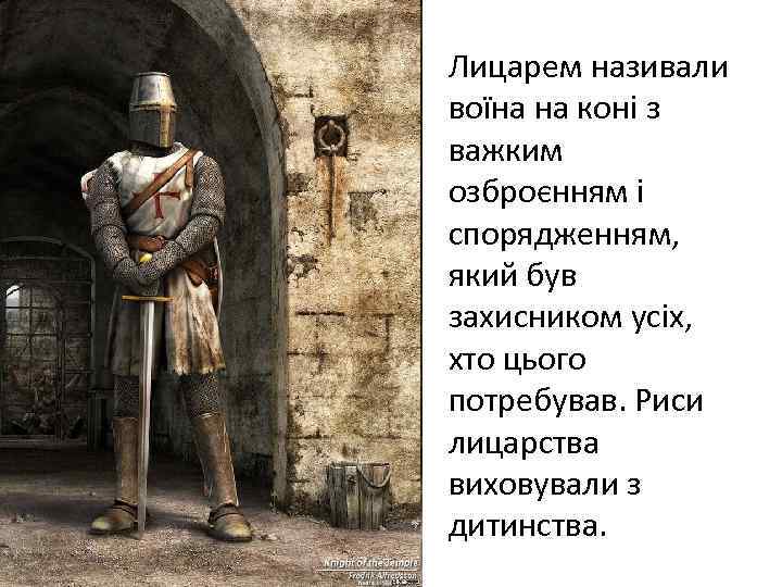 Лицарем називали воїна на коні з важким озброєнням і спорядженням, який був захисником усіх,