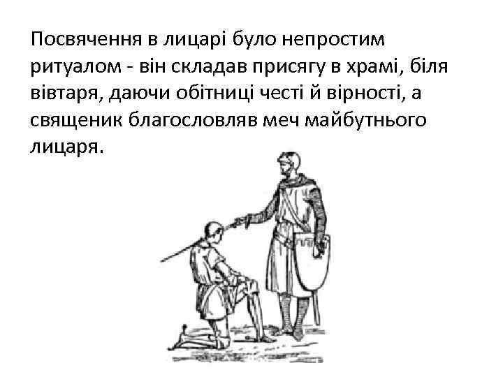 Посвячення в лицарі було непростим ритуалом - він складав присягу в храмі, біля вівтаря,