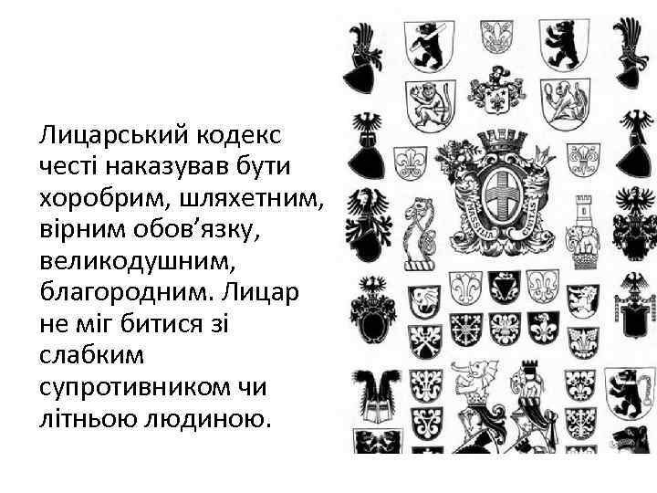 Лицарський кодекс честі наказував бути хоробрим, шляхетним, вірним обов’язку, великодушним, благородним. Лицар не міг