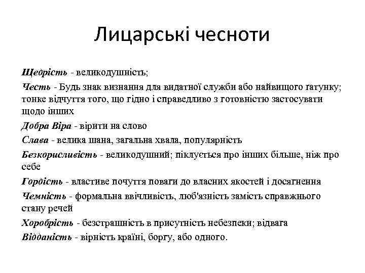 Лицарські чесноти Щедрість - великодушність; Честь - Будь знак визнання для видатної служби або