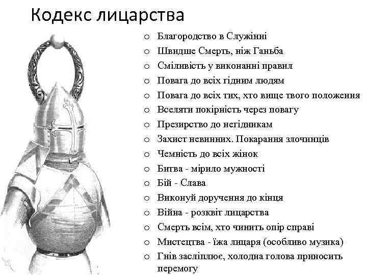 Кодекс лицарства o o o o Благородство в Служінні Швидше Смерть, ніж Ганьба Сміливість