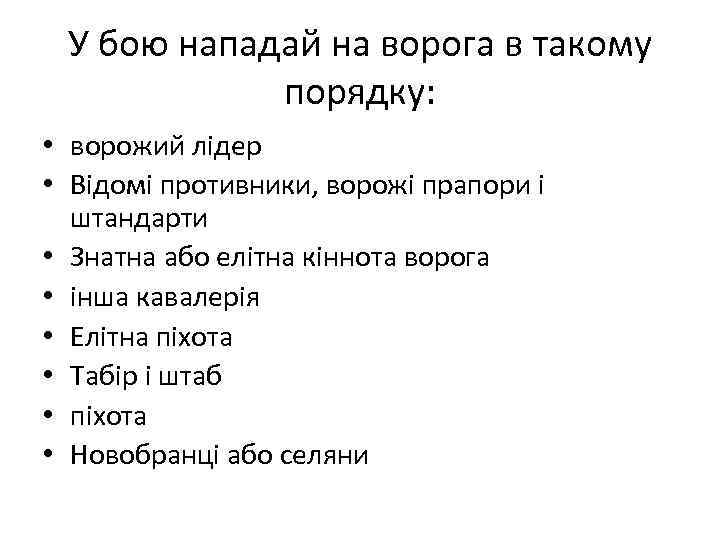 У бою нападай на ворога в такому порядку: • ворожий лідер • Відомі противники,