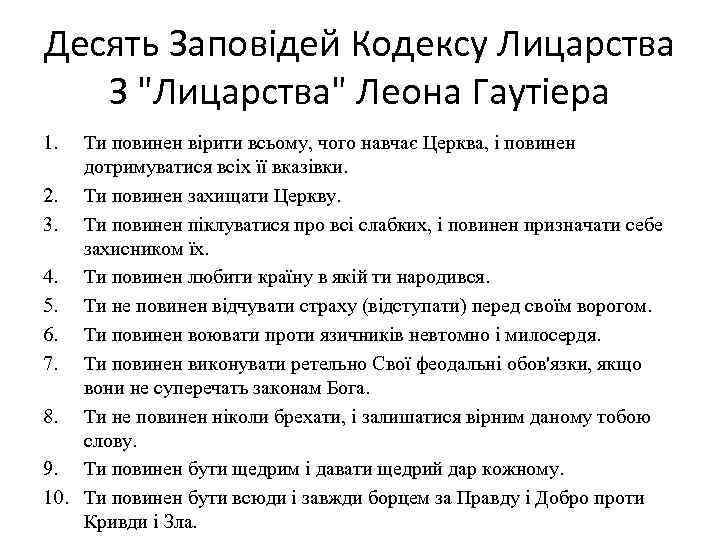 Десять Заповідей Кодексу Лицарства З "Лицарства" Леона Гаутіера 1. Ти повинен вірити всьому, чого