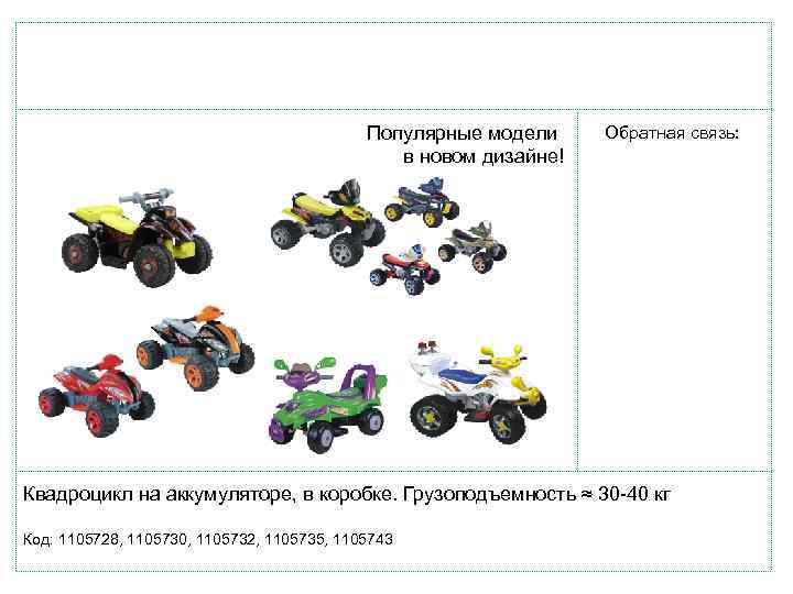 Популярные модели. в новом дизайне! Обратная связь: Квадроцикл на аккумуляторе, в коробке. Грузоподъемность ≈