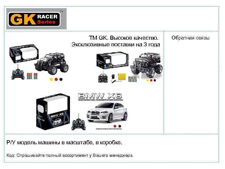 ТМ GK. Высокое качество. . Эксклюзивные поставки на 3 года Р/У модель машины в