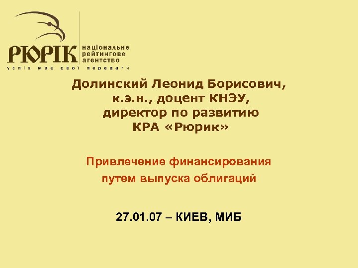 Долинский Леонид Борисович, к. э. н. , доцент КНЭУ, директор по развитию КРА «Рюрик»