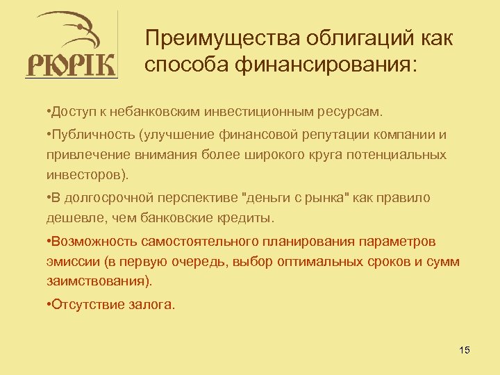 Преимущества облигаций как способа финансирования: • Доступ к небанковским инвестиционным ресурсам. • Публичность (улучшение