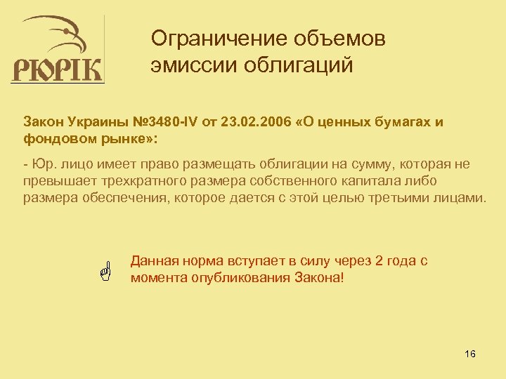 Ограничение объемов эмиссии облигаций Закон Украины № 3480 -IV от 23. 02. 2006 «О