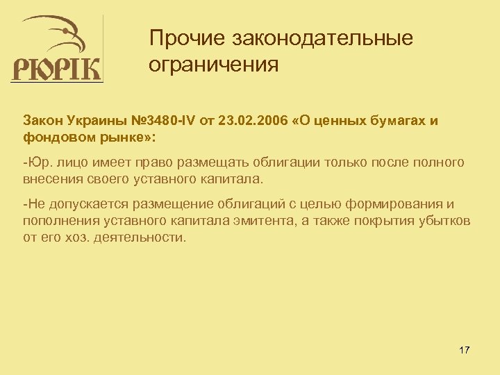 Прочие законодательные ограничения Закон Украины № 3480 -IV от 23. 02. 2006 «О ценных