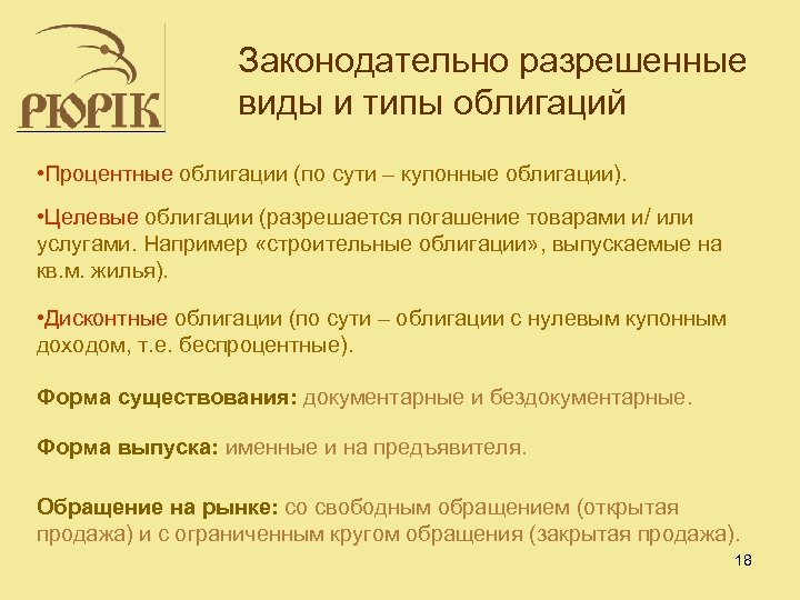 Законодательно разрешенные виды и типы облигаций • Процентные облигации (по сути – купонные облигации).