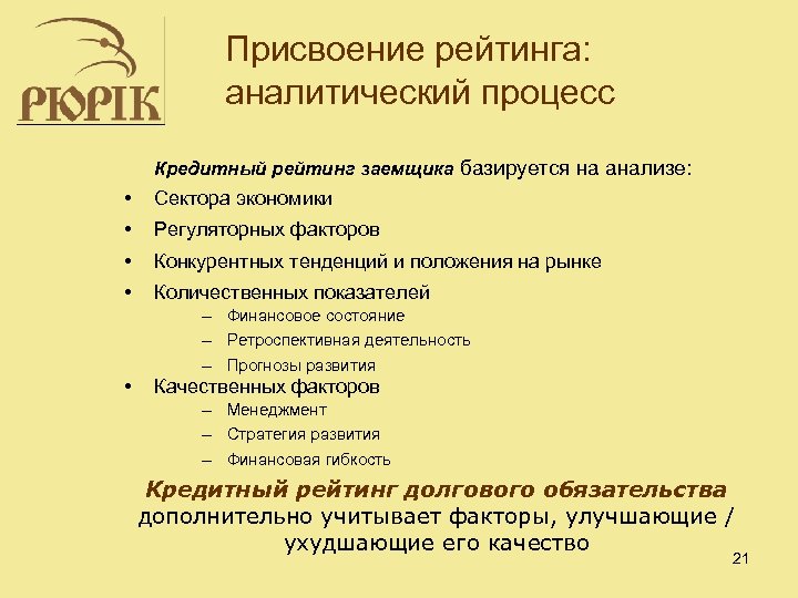 Присвоение рейтинга: аналитический процесс Кредитный рейтинг заемщика базируется на анализе: • Сектора экономики •