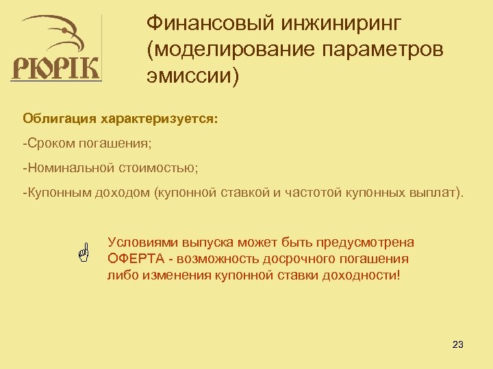 Финансовый инжиниринг (моделирование параметров эмиссии) Облигация характеризуется: -Сроком погашения; -Номинальной стоимостью; -Купонным доходом (купонной